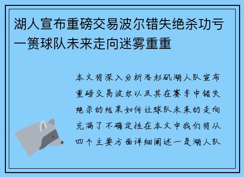 湖人宣布重磅交易波尔错失绝杀功亏一篑球队未来走向迷雾重重