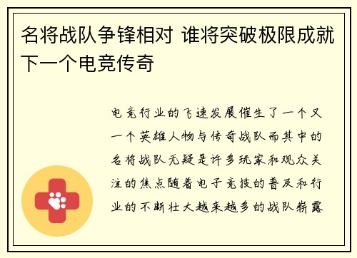 名将战队争锋相对 谁将突破极限成就下一个电竞传奇