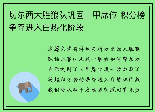 切尔西大胜狼队巩固三甲席位 积分榜争夺进入白热化阶段
