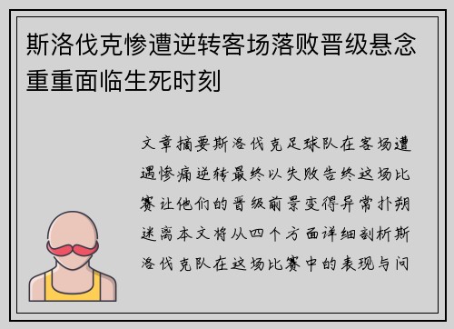 斯洛伐克惨遭逆转客场落败晋级悬念重重面临生死时刻