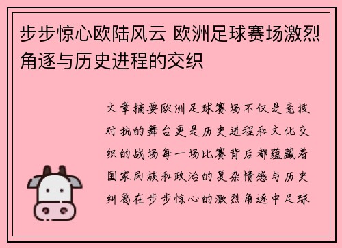 步步惊心欧陆风云 欧洲足球赛场激烈角逐与历史进程的交织