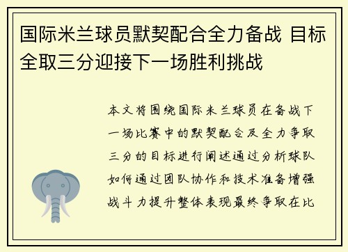 国际米兰球员默契配合全力备战 目标全取三分迎接下一场胜利挑战