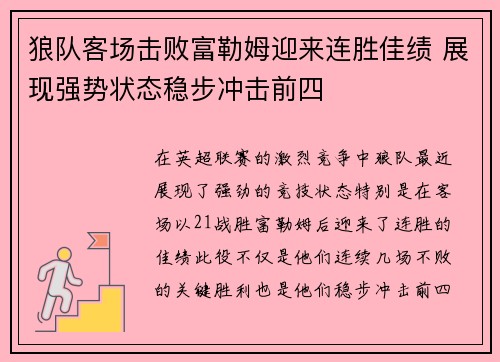 狼队客场击败富勒姆迎来连胜佳绩 展现强势状态稳步冲击前四