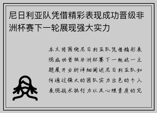 尼日利亚队凭借精彩表现成功晋级非洲杯赛下一轮展现强大实力