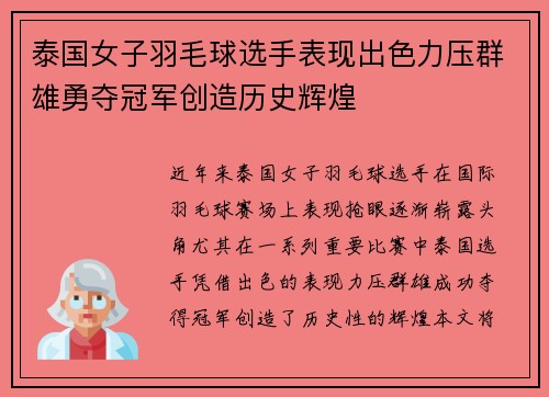 泰国女子羽毛球选手表现出色力压群雄勇夺冠军创造历史辉煌