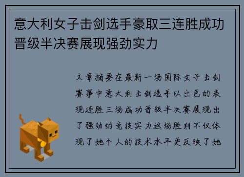 意大利女子击剑选手豪取三连胜成功晋级半决赛展现强劲实力