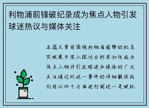 利物浦前锋破纪录成为焦点人物引发球迷热议与媒体关注
