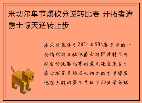 米切尔单节爆砍分逆转比赛 开拓者遭爵士惊天逆转止步