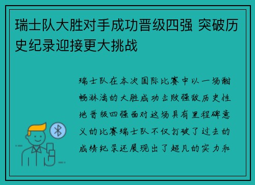 瑞士队大胜对手成功晋级四强 突破历史纪录迎接更大挑战