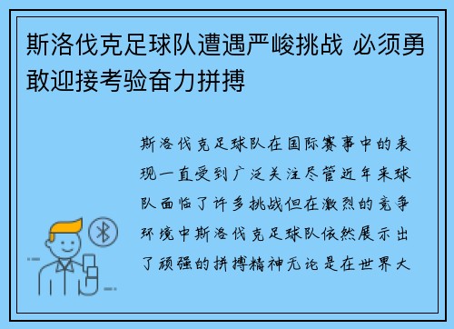 斯洛伐克足球队遭遇严峻挑战 必须勇敢迎接考验奋力拼搏