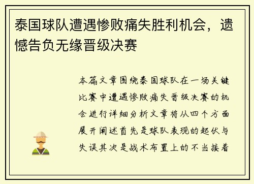 泰国球队遭遇惨败痛失胜利机会，遗憾告负无缘晋级决赛