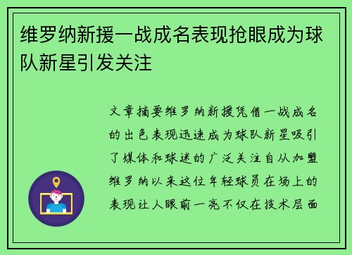 维罗纳新援一战成名表现抢眼成为球队新星引发关注