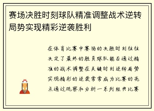 赛场决胜时刻球队精准调整战术逆转局势实现精彩逆袭胜利