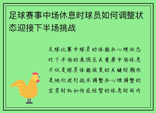 足球赛事中场休息时球员如何调整状态迎接下半场挑战