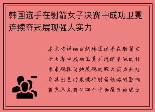 韩国选手在射箭女子决赛中成功卫冕连续夺冠展现强大实力