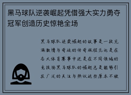 黑马球队逆袭崛起凭借强大实力勇夺冠军创造历史惊艳全场