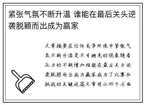 紧张气氛不断升温 谁能在最后关头逆袭脱颖而出成为赢家