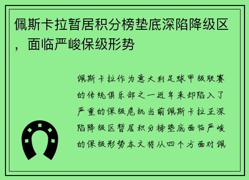 佩斯卡拉暂居积分榜垫底深陷降级区，面临严峻保级形势
