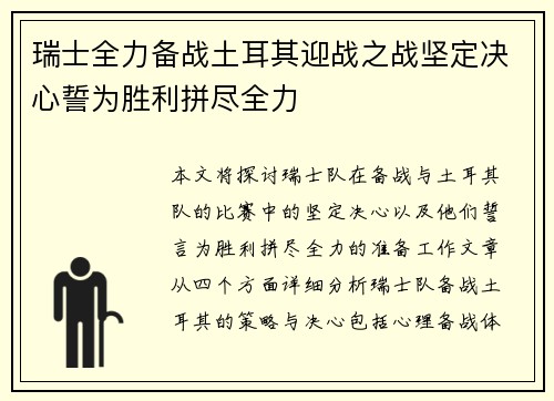 瑞士全力备战土耳其迎战之战坚定决心誓为胜利拼尽全力