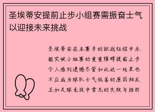 圣埃蒂安提前止步小组赛需振奋士气以迎接未来挑战