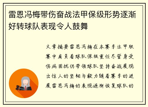 雷恩冯梅带伤奋战法甲保级形势逐渐好转球队表现令人鼓舞
