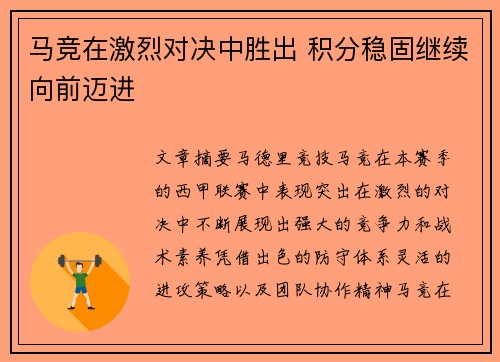 马竞在激烈对决中胜出 积分稳固继续向前迈进