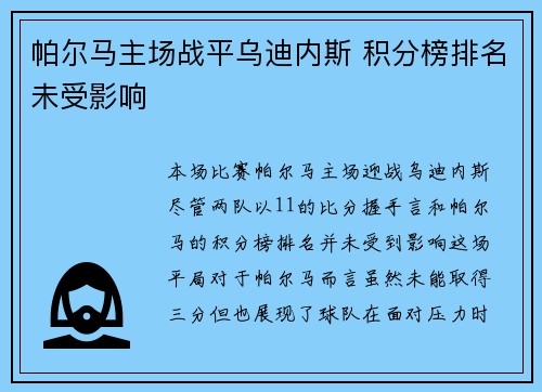 帕尔马主场战平乌迪内斯 积分榜排名未受影响