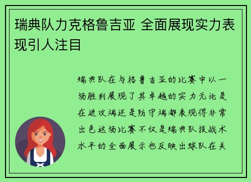 瑞典队力克格鲁吉亚 全面展现实力表现引人注目