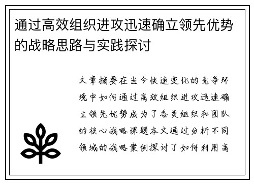 通过高效组织进攻迅速确立领先优势的战略思路与实践探讨