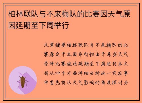 柏林联队与不来梅队的比赛因天气原因延期至下周举行