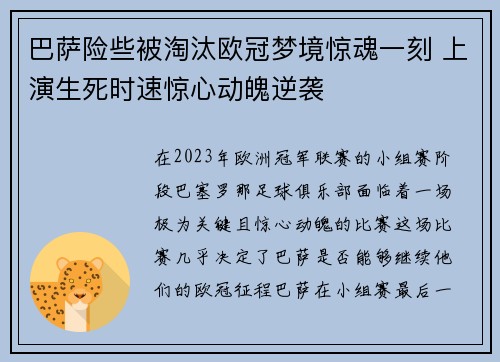 巴萨险些被淘汰欧冠梦境惊魂一刻 上演生死时速惊心动魄逆袭