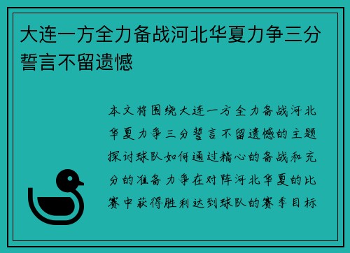 大连一方全力备战河北华夏力争三分誓言不留遗憾
