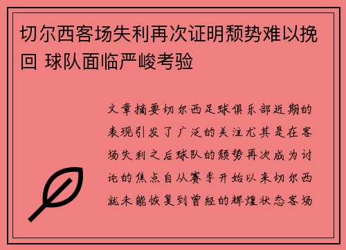 切尔西客场失利再次证明颓势难以挽回 球队面临严峻考验