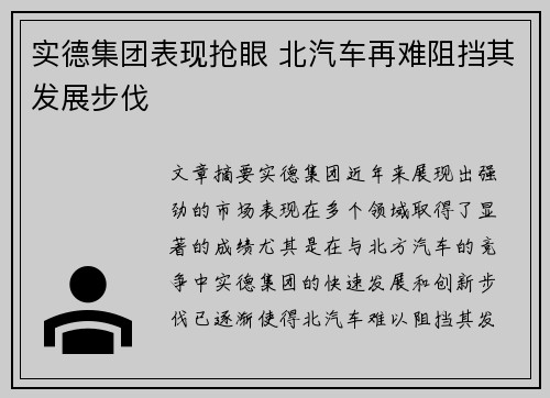 实德集团表现抢眼 北汽车再难阻挡其发展步伐