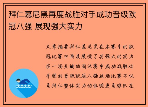 拜仁慕尼黑再度战胜对手成功晋级欧冠八强 展现强大实力