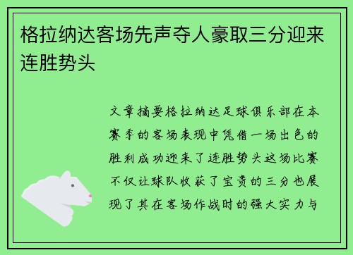 格拉纳达客场先声夺人豪取三分迎来连胜势头