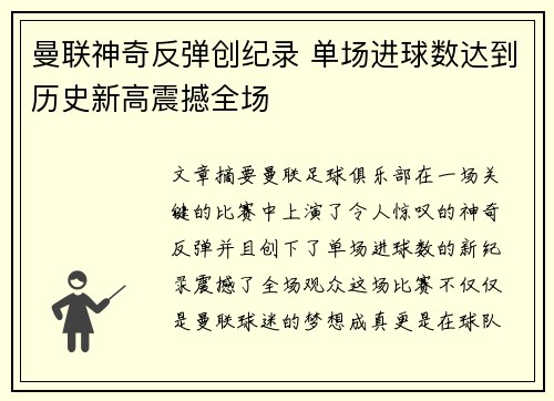 曼联神奇反弹创纪录 单场进球数达到历史新高震撼全场