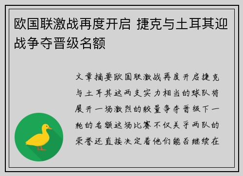 欧国联激战再度开启 捷克与土耳其迎战争夺晋级名额