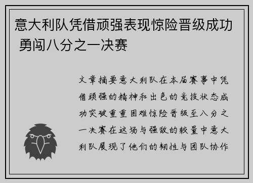 意大利队凭借顽强表现惊险晋级成功 勇闯八分之一决赛