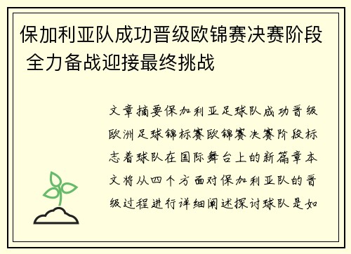保加利亚队成功晋级欧锦赛决赛阶段 全力备战迎接最终挑战