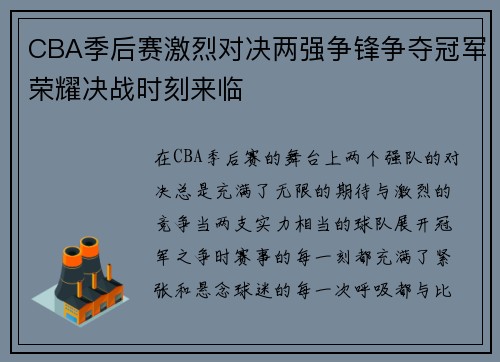 CBA季后赛激烈对决两强争锋争夺冠军荣耀决战时刻来临