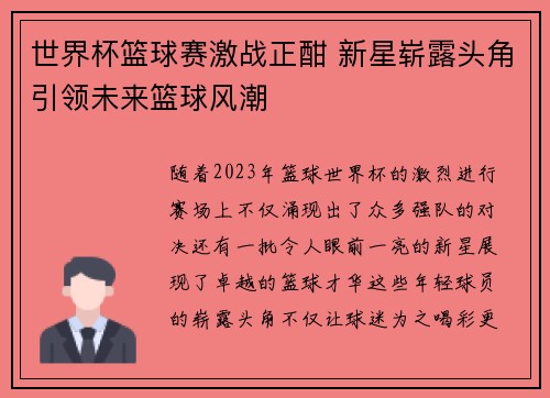 世界杯篮球赛激战正酣 新星崭露头角引领未来篮球风潮