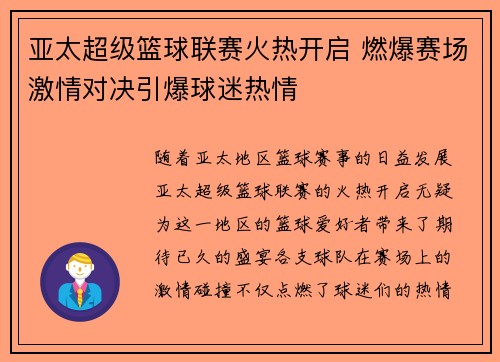 亚太超级篮球联赛火热开启 燃爆赛场激情对决引爆球迷热情