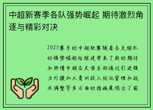 中超新赛季各队强势崛起 期待激烈角逐与精彩对决