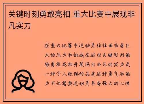 关键时刻勇敢亮相 重大比赛中展现非凡实力