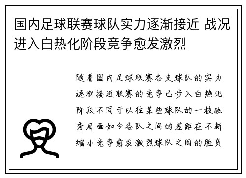 国内足球联赛球队实力逐渐接近 战况进入白热化阶段竞争愈发激烈