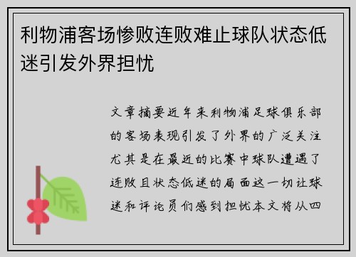 利物浦客场惨败连败难止球队状态低迷引发外界担忧