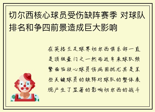 切尔西核心球员受伤缺阵赛季 对球队排名和争四前景造成巨大影响