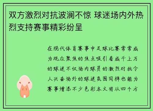 双方激烈对抗波澜不惊 球迷场内外热烈支持赛事精彩纷呈