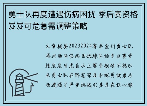 勇士队再度遭遇伤病困扰 季后赛资格岌岌可危急需调整策略
